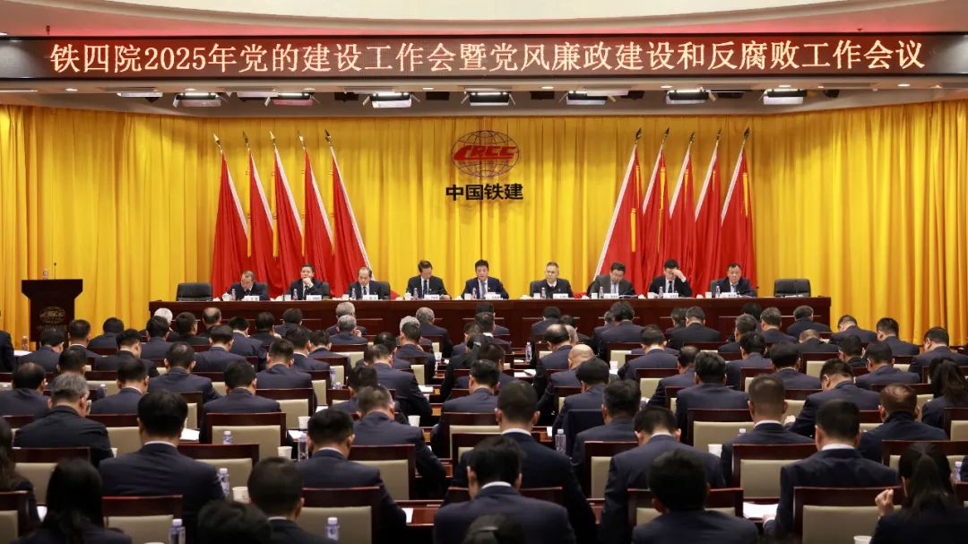 鐵四院黨委召開2025年黨的建設(shè)工作會暨黨風(fēng)廉政建設(shè)和反腐敗工作會